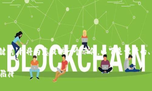 关于“伪区块链”的主题，考虑到和关键词，我将为您提供一个示例。以下是设计的、关键词，以及扩展内容的结构化提纲。

揭开伪区块链的真相：如何避免投资陷阱