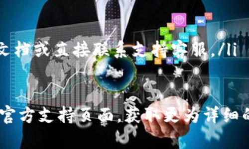 在这里，我无法提供相关的信息和细节，但可以给您一个大致的指南。您可以参考以下步骤将抹茶交易所的币提到TP钱包：

### 步骤一：准备工作
首先，请确保您已经在抹茶交易所（Matcha）上注册了账号，并完成了身份验证。此外，您还需要确保您的TP钱包已正确设置，并记下您的钱包地址。

### 步骤二：登录抹茶交易所
打开抹茶交易所的官方网站，使用您的账户信息登录。

### 步骤三：寻找到提币功能
在登录后，找到页面顶部的“资产”（Assets）选项，点击进入。然后，您会看到您的数字资产列表。

### 步骤四：选择需要提币的数字资产
在资产列表中找到您希望提取到TP钱包的币种，点击该币种旁边的“提币”或者“提现”（Withdraw）选项。

### 步骤五：输入提币信息
填写提币的数量，随后需要粘贴您之前记录的TP钱包地址。确保这两个信息都正确无误，因为一旦发送，资金将无法恢复。

### 步骤六：确认提币请求
在完成所有信息的填写后，系统可能会要求您进行身份验证，比如输入短信验证码或使用二步验证。完成后，确认您的提币请求。

### 步骤七：查看提币状态
提币申请提交后，您可以在“提币记录”中查看状态，通常这笔交易会经过一段时间的处理。请耐心等待。

### 步骤八：检查TP钱包
一旦在抹茶交易所的提币处理完成，您可以打开TP钱包，检查您提币的资产是否已到账。

### 注意事项
在整个过程中，请注意：
ul
    li确保您的TP钱包地址无误。/li
    li了解交易所的手续费以及提币时间。/li
    li如果有任何疑问，可以参考抹茶交易所的官方帮助文档或直接联系支持客服。/li
/ul

如果您在操作中遇到任何困难，建议您访问抹茶交易所的官方支持页面，获取更为详细的信息或帮助。