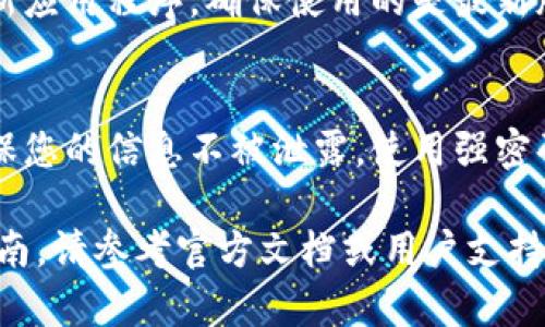 关于“tpwallet官方下载安装ios”的具体内容可能涉及到特定的软件或应用程序，而由于我无法直接下载或访问外部链接，不能为您提供该应用的下载步骤。不过，我可以给您一些建议和引导，帮助您安全地下载和使用应用。

如果您需要下载某个应用程序，通常可以遵循以下步骤：

1. 确认应用的官方网站
首先，确保您要下载的应用程序是官方版本。访问该应用的官方网站可以找到最新的下载链接。避免通过第三方网站或不明链接下载应用，以防安全风险。

2. 在App Store中搜索
如果您使用的是iOS设备，最安全的下载方式是通过App Store。打开您的iPhone或iPad，点击App Store图标，在搜索栏中输入“TP Wallet”或相关应用的名称，找到官方版本后点击下载。

3. 查看应用的评价和授权信息
在下载前，查看用户评论和评分，以确保应用的可靠性。此外，查看开发者的信息，确认是否为该应用的官方团队。

4. 安全设置与隐私权限
在安装应用后，您可能需要根据应用的功能设置相应的权限。例如，TP Wallet 可能需要访问您的相机、位置或通知。您可以根据需要选择允许或拒绝。

5. 常见问题与解决方法
在使用过程中，您可能会遇到一些常见的问题。比如，如果无法登录，检查网络连接或重置密码。如果应用出现故障，尝试重新启动设备或者卸载重装应用。

6. 关注官方渠道的更新
为了确保您的应用安全运行，并获得最佳体验，关注官方渠道的更新信息是相当重要的。定期更新应用程序，确保使用的是最新版本，以保障安全性和功能的。

7. 使用安全意识
在使用任何应用时，保持安全意识是非常重要的。尤其在涉及资金管理或个人信息的应用中，确保您的信息不被泄露。使用强密码，并避免在不安全的网络环境下进行敏感操作。

通过以上信息，您可以顺利安全地下载和使用TP Wallet应用。如需更详细的功能介绍和使用指南，请参考官方文档或用户支持中心。如果有任何具体问题，欢迎随时询问。