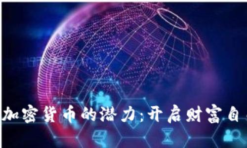 探索VDS加密货币的潜力：开启财富自由的大门