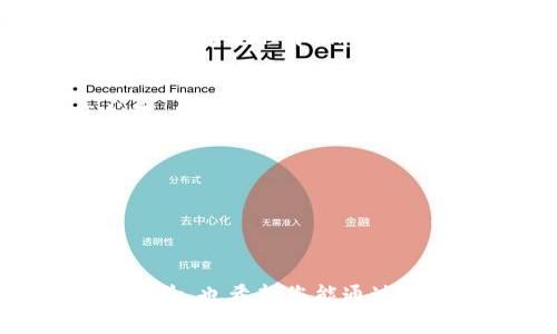 在下载TPWallet之前，确保您了解TPWallet的功能和用途。TPWallet是一款加密货币钱包，支持多种区块链资产的管理与交易。以下是下载及安装TPWallet的步骤：

步骤一：访问官方网站
首先，您需要访问TPWallet的官方网站。通常，您可以通过搜索引擎搜索“TPWallet官网”来找到官方网站的链接。确保您访问的是官方渠道，以避免下载到恶意软件。

步骤二：选择下载链接
在TPWallet的官网上，您会看到下载选项。通常，官方网站会提供多种版本供用户选择，包括适用于不同操作系统的版本，如Windows、macOS、Android和iOS。请选择适合您设备的版本进行下载。

步骤三：下载TPWallet
点击下载链接后，您将自动进入下载页面。下载可能需要数分钟的时间，具体取决于您的网络速度。当下载完成后，您会在计算机或手机的下载文件夹中找到安装文件。

步骤四：安装TPWallet
对于计算机用户，找到下载的安装文件，并双击它以启动安装向导。安装过程中请按照提示进行操作。对于手机用户，您可能需要允许设备安装来自未知来源的应用，特别是在Android设备上。完成安装后，您会在设备主界面找到TPWallet的图标。

步骤五：创建或导入钱包
打开TPWallet后，您会被引导创建一个新钱包或导入一个已有的钱包。如果您是新用户，可以选择创建新钱包。在创建过程中，请务必妥善保管您的助记词和私钥，这些信息是您钱包安全的根本。

步骤六：使用TPWallet管理资产
成功创建或导入钱包后，您就可以开始使用TPWallet管理您的加密资产了。您可以进行资产转账、查看资产余额、参与区块链项目等操作。

注意事项
1. **安全性**：确保您在官方渠道下载TPWallet，并定期更新应用，以确保安全性能。br
2. **备份**：定期备份钱包信息，包括助记词和私钥，避免因设备丢失或损坏而失去访问权限。br
3. **学习使用**：TPWallet功能众多，新手用户可以通过官方文档或社区论坛学习如何高效使用。

通过以上步骤，您就可以顺利下载和安装TPWallet，开始管理您的数字资产。希望您在使用过程中获得良好的体验，也希望您能通过TPWallet更好地探索数字货币的世界。