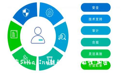 jiaoben
探索TPWallet与Shiba Inu链的无限可能性：加密世界的新机遇