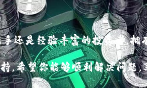 如果你在使用小米手机时遇到无法安装TPWallet的问题，这可能是由于多种因素引起的。我们将从多个方面来分析这一问题，并提供可能的解决方案，帮助你顺利安装TPWallet。

一、了解TPWallet和其功能
TPWallet是一款多功能的钱包应用，允许用户安全地存储和管理各种加密货币。这款应用以其用户友好的界面和强大的功能而受到广泛欢迎。无论是小额交易还是大型投资，TPWallet都有能力为用户提供便捷的服务。

二、小米手机的系统兼容性
在尝试安装TPWallet之前，了解小米手机的操作系统版本很重要。大多数情况下，TPWallet对安卓系统具有良好的兼容性。然而，如果你的小米手机运行的是较旧的MIUI版本，可能会与TPWallet存在不兼容的问题。
建议前往小米手机的设置菜单，检查系统更新，并确保你的设备正在运行最新版本的MIUI系统。这不仅能够提升设备的性能，还有助于应用程序的安装和运行。

三、检查设备存储空间
安装任何应用程序都需要一定的存储空间。如果你的手机存储空间不足，可能会导致无法安装TPWallet。你可以通过进入设置-储存，检查可用的存储空间。
如果存储空间不足，建议删除一些不常用的应用程序、图片或视频，确保有足够的空间进行应用安装。

四、允许未知来源的应用安装
TPWallet可能并不在小米手机的应用商店中，因此你可能需要从官方网站或其他可信来源下载APK文件。在这种情况下，你需要允许安装来自未知来源的应用。
进入设置-安全与隐私-安装未知应用，找到你的浏览器（如Chrome）或文件管理器，打开“允许从此来源安装”选项。

五、下载和安装TPWallet
访问TPWallet的官方网站，下载最新版本的APK文件。确保文件的来源是可信的，以避免下载到恶意软件。下载完成后，在“下载”文件夹中找到APK文件，点击安装。
如果在安装过程中仍然遇到问题，建议重启手机后再次尝试安装，这通常可以解决一些临时性的问题。

六、解决安装中出现的错误
在安装TPWallet的过程中，可能会遇到一些错误信息，如“安装失败”或“解析包时出现问题”。这些问题通常与APK文件的完整性或手机设置有关。
首先，确认你下载的APK文件是否完整，文件大小是否正常。如果大小明显不对，重新下载该文件。此外，检查手机的存储空间和网络连接是否正常，确保在安装时没有 interruptions。

七、寻求社区的帮助
如果尝试了以上方法仍然无法解决安装问题，可以考虑寻求社区的帮助。在小米的官方论坛或TPWallet的社区，你可以找到许多相似的问题和解决方案，也许其他用户有针对你的特定问题的解决方法。
此外，社交媒体上的用户群体也可能提供有用的信息，尤其是针对特定手机品牌和应用的最新动态和更新。

八、总结与展望
小米手机无法安装TPWallet虽然可能令人沮丧，但大多数问题都可以通过上面提到的步骤解决。无论你是加密货币的新手还是经验丰富的投资者，拥有一个可靠的钱包应用都是管理资金的重要一环。希望以上的指南能够帮助你顺利安装TPWallet，并开始你的加密之旅！

最终，如果你有进一步的疑问或问题，不要犹豫，与TPWallet的官方支持团队联系，他们通常能提供更为详细和专业的支持。希望你能够顺利解决问题，享受TPWallet带来的便利与安全！