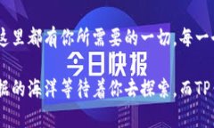   探索TP钱包海外版：解锁全球数字资产的无限可