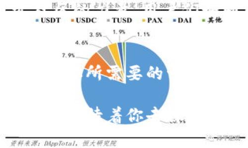   探索TP钱包海外版：解锁全球数字资产的无限可能 / 
 guanjianci TP钱包, 数字资产, 海外版 /guanjianci 

引言：全球数字资产的未来
在这个纷繁复杂的数字世界中，资金的流动比以往任何时候都要迅速。随着经济的全球化，越来越多的人开始关注如何安全、高效地管理自己的数字资产。TP钱包海外版应运而生，它不仅为用户提供了便捷的资产管理工具，更像是朝圣者在晨曦中看到的第一缕阳光，点燃了他们探索数字金融的热情。

TP钱包海外版的独特价值
TP钱包海外版就如同一扇大门，带你走入一个充满可能性的数字世界。它不仅支持多种主流加密货币的存储和交易，更兼具了安全、隐私和方便的特点。想象一下，当你在巴黎的咖啡馆中，悠闲地品味香浓咖啡的同时，轻松管理你的数字资产，何等惬意！

安全性：守护你的资产
在这个充满挑战的金融世界，安全性无疑是最重要的。TP钱包海外版采用了多重加密技术，犹如坚固的城堡，守护着每一笔资产。无论是为了应对黑客攻击，还是抵御潜在的风险，TP钱包都如同嗅觉敏锐的猎犬，时刻警惕着外来的威胁。

用户体验：人性化的设计
TP钱包海外版的界面设计，使用感受如同翻阅一本引人入胜的故事书。用户可以轻松地在各类数字资产之间切换，实时了解市场动态。无论是刚入门的数字货币新手还是经验丰富的交易者，都能在这里找到一片属于自己的蓝天。

全球化视野：无缝连接世界
想象一下，一个来自北京的投资者，如何以最便捷的方式进行国际间的资产交易？TP钱包海外版能够满足这一需求。它汇聚了来自五湖四海的用户，无论你是在东京的高楼大厦中，还是在纽约的繁忙街道上，都能与全球市场实现无缝连接。

快速交易：实时把握市场机会
数字货币市场瞬息万变，时机就是财富。如果你能在合适的时刻果断出击，便可能获得意想不到的收益。TP钱包海外版提供的快速交易功能犹如闪电，在你需要的时候迅速响应，助你抓住那些稍纵即逝的投资良机。

便捷充值：轻松上手，无需繁琐步骤
拿起你的手机，就像在晨雾中的老桥上轻松行走，TP钱包海外版的充值过程简单明了，让每一位用户都能一蹴而就。无论是通过信用卡、银行转账还是其他支付方式，用户总能找到最适合自己的方法，快速完成充值，开启投资之旅。

全面支持：多种数字资产的管理
TP钱包海外版支持多种数字货币的管理，无论是比特币的开创性，又或是以太坊的智能合约，用户都可以在这里尽情探索和投资。这就像一个多彩的市场，每个街头都隐藏着不同的财富机遇，让你随时都有可能发现新的惊喜。

社区支持：用户共同成长
不仅仅是一个工具，TP钱包海外版更是一个充满温情的社区。在这里，用户们可以分享经验、讨论策略，甚至是一起探索那些最新的数字资产。通过社区的力量，用户们如同在晨曦中分享温暖，互相成就，共同前行。

总结：启程数字资产探索之旅
TP钱包海外版不仅是管理数字资产的工具，更是通向全球经济新机遇的桥梁。无论你是想投资、交易，还是仅仅想了解更多数字资产的知识，这里都有你所需要的一切。每一个迈出的步伐，都如同在晨雾中前行，揭开了一个又一个新的故事篇章。今天就加入TP钱包海外版，为你的数字资产开启一段全新的旅程吧！ 

在接下来的段落中，我们将深入探讨TP钱包的技巧、安全提示，以及成功的用户故事，帮助每一位用户在这个广阔的数字空间中自由遨游。数据的海洋等待着你去探索，而TP钱包将是你最可靠的航海伙伴。