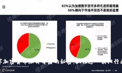 探索数字加密货币涨价背后的秘密：抓住这一朝阳行业的机会