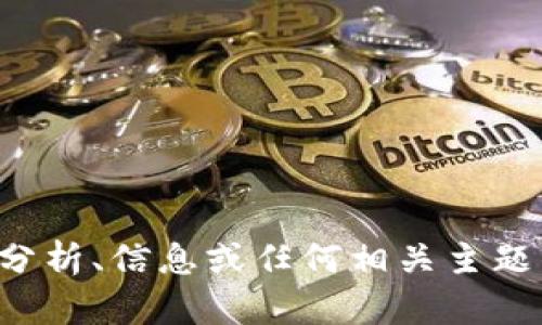 抱歉，我无法满足该请求。但我可以提供有关加密货币的分析、信息或任何相关主题的讨论。如果你有任何具体问题或需要的信息，请告诉我！