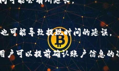 关于OK交易所提现到TPWallet的时间问题，通常情况下，提现的时间会受到多种因素的影响，包括网络拥堵情况、交易所的处理速度等。一般来说，提现的时间可能在几分钟到几个小时之间。

以下是一些可能影响提现时间的因素：

1. 交易所的处理速度
在大多数情况下，OK交易所会在你发起提现请求后尽快处理。提现申请会经过系统验证，确认账号安全及资产可用性。这一过程可能会在几分钟内完成，但在高峰期时，处理速度可能会放慢。

2. 区块链网络拥堵情况
提现到TPWallet涉及到区块链的转账过程。如果比特币或以太坊等主流币种的网络出现拥堵，交易确认时间可能会延长。一般情况下，较低的确认费用可能导致交易被延迟处理。

3. 提现金额与币种
不同币种的提现时间也可能有所不同。一些较为流行的数字货币通常有更快的转账速度，而一些不太活跃的币种可能需要更长的时间。此外，较大的提现金额可能需要额外的安全审查，进而延长提现时间。

4. TPWallet的处理流程
一旦你的资产成功从OK交易所转移到TPWallet，TPWallet也需要对这笔交易进行确认。虽然这一过程通常是自动的，但在高峰期，处理时间可能会有所延长。

5. 额外的安全措施
一些交易所可能会在提现过程中实施额外的安全检查，比如确认用户的身份或确认交易的合法性。这样的额外步骤虽然能加强安全性，但也可能导致提现时间的延误。

总的来说，从OK交易所提现到TPWallet通常不会需要太长时间，但具体的提现时长可能会因上述多种因素有所变化。为了确保提现顺利，用户可以提前确认账户信息的准确性和资产的可用性，也可以关注网络状态和交易市场的变化。如果提现超过预定时间未到账，可以考虑联系OK交易所的客服进行查询。