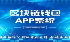 中国区块链公司的营收先锋：把握未来机遇