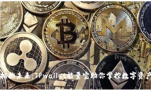 拥抱未来：TPwallet能量宝助你掌控数字资产