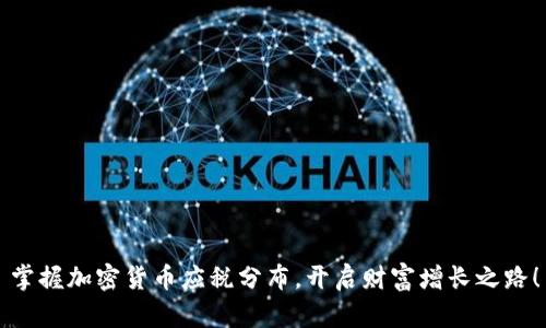 掌握加密货币应税分布，开启财富增长之路！