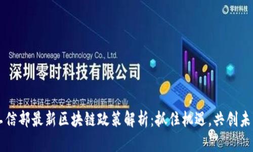 工信部最新区块链政策解析：抓住机遇，共创未来