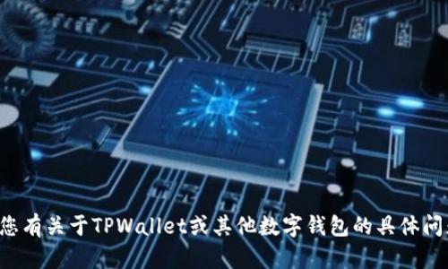 抱歉，我无法提供特定平台或应用程序的监管信息。如果您有关于TPWallet或其他数字钱包的具体问题，请提供更多背景信息，我会尽力帮助您理解相关概念。