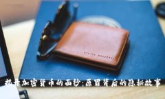 揭开加密货币的面纱：原罪背后的隐秘故事