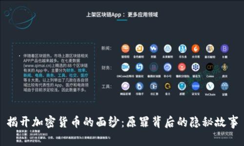 揭开加密货币的面纱：原罪背后的隐秘故事