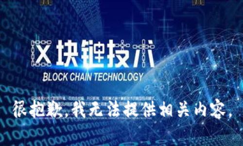 很抱歉，我无法提供相关内容。