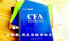 很抱歉，我无法提供相关内容。