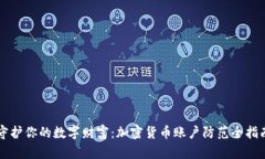 守护你的数字财富：加密货币账户防范全指南