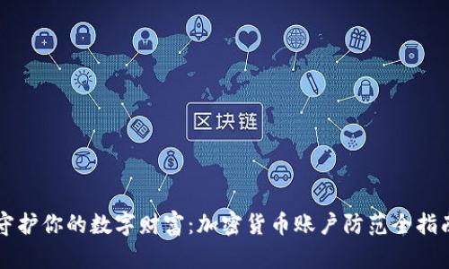 守护你的数字财富：加密货币账户防范全指南