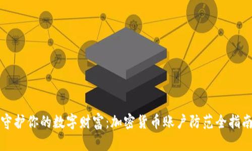 守护你的数字财富：加密货币账户防范全指南