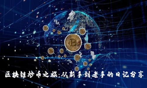 区块链炒币之旅：从新手到老手的日记分享