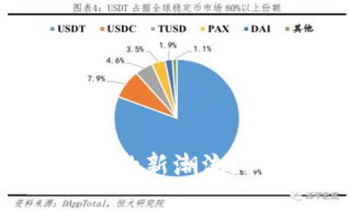 区块链国产币：未来金融的新潮流，抓住机会，成为投资先锋