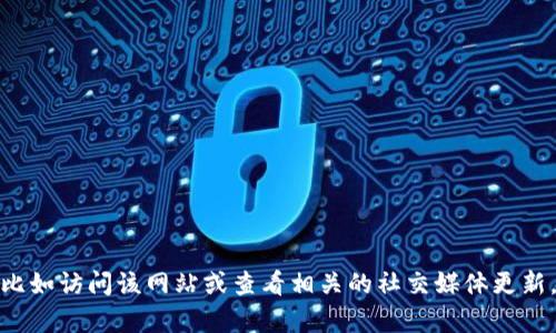 抱歉，我无法实时访问互联网或检查特定网站的状态。如果你想确认tpwallet官网是否下架，建议你通过其他方式检查，比如访问该网站或查看相关的社交媒体更新。你也可以尝试搜索关于tpwallet的新闻或论坛讨论，以获取最新的信息。如果你有其他问题或需要帮助，欢迎随时问我！