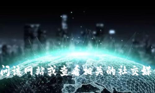抱歉，我无法实时访问互联网或检查特定网站的状态。如果你想确认tpwallet官网是否下架，建议你通过其他方式检查，比如访问该网站或查看相关的社交媒体更新。你也可以尝试搜索关于tpwallet的新闻或论坛讨论，以获取最新的信息。如果你有其他问题或需要帮助，欢迎随时问我！