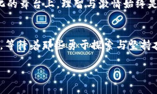 在波涛汹涌的数字海洋中航行：揭开加密货币波动之谜

加密货币, 波动, 投资/guanjianci

引言：数字货币的狂风巨浪
在数字科技的浪潮中，加密货币如同晨曦中的波光粼粼的海面，闪烁着无限的机会与风险。与传统货币的稳定性相比，加密货币以其惊人的波动性，吸引着无数投资者踏入这片似乎永无止境的数字海洋。然而，伴随而来的却是如狂风骤雨般的价格起伏，让人难以捉摸，既充满惊喜又令人畏惧。

什么是加密货币的波动性？
波动性，简而言之，就是价格变化的幅度与频率。在加密货币的世界里，某些币种的价格在短短几小时内可以翻几番，甚至来回大幅震荡。这种现象的根源可追溯到市场的供求关系、投资者心理以及外部因素（如政策监管、市场新闻等）。

波动最大的加密货币
在千变万化的加密货币市场中，有几个币种更以其极端的波动性而闻名。比特币、以太坊、莱特币等主流币种虽然也有波动，但相较于一些新兴币种，它们的波动性仍显得温和。
相较之下，以特定的项目为依托的山寨币（Altcoin）和圈子内新兴的NFT代币常常展现出更大的波动。例如，某些基于特定社区或项目的代币，在市场消息传出时，价格可能瞬间上涨几百个百分点，随后又可能跌回原点。这样的波动让投资者在短短几天之内体验到了财富的起起落落，而这正是许多新手投资者梦寐以求的“财富自由”。

为什么加密货币波动如此剧烈？
要探讨加密货币的波动性，首先要理解其背后的几个因素：
ul
    listrong市场情绪：/strong 在加密货币的交易平台上，投资者的情绪和心理变化会直接影响价格波动。例如，当一条关于某种币种的积极新闻发布后，投资者往往会争相买入，导致价格迅速上涨。反之，当负面消息传出时，恐慌性抛售也会导致价格急剧下跌。/li
    listrong供应和需求：/strong 大多数加密货币都有一定的供应上限，例如比特币的总供应量为2100万枚。当需求旺盛时，稀缺性会推动价格上涨，而当市场情绪冷却时，价格自然会下滑。/li
    listrong外部事件：/strong 诸如合法性、政策、技术问题及竞争币种的崛起等外部因素，都可能引发剧烈的价格波动。例如，一条关于某国即将禁用加密货币的新闻，就可能导致市场恐慌，进而引发大量抛售。/li
/ul

投资加密货币的风险与机遇
尽管加密货币的波动性带来了巨大的投资机会，但同样伴随着相应的风险。在波动未减的前景中，投资者需保持冷静，理智评估自己的投资策略。
首先，风险管理是至关重要的。一些投资者在加密货币市场中获得了巨额回报，但也有人因贪婪而付出了惨痛的代价。因此，在每一次交易前，确保你能承受的损失额度，制定合理的止损策略。
其次，了解你所投资的币种的基本面，例如它的技术背景、团队成员以及市场应用，都是做出明智决策的重要基础。

结论：理智与激情的舞蹈
总的来说，加密货币市场犹如一场精彩绝伦的舞会，剧情 twists、高潮迭起，既吸引人，也充满挑战。无论是选择稳健的比特币还是玩转高风险的山寨币，在这个数字化的舞台上，理智与激情始终是舞者，唯有二者和谐共舞，才能在波涛汹涌的海洋中掌握航向。随时关注市场动态，保持灵活的投资策略，迎接每一个冲浪的波浪，才是每一位投资者理应学习的道路。

后记：对于未来的展望
未来的加密货币世界将会怎样，谁也无法预知。但是，我们可以确定的是，波动将始终陪伴着这条道路。从历史长河中能看到，所有波动性的背后，都隐藏着巨大的机会，等待着那些勇于探索与坚持奋斗的投资者。无论风浪如何变迁，唯有坚守信念、不断学习，才能在数字货币的海洋中，找到属于自己的明灯。

在数字货币的浪潮中，你是否准备好扬帆起航，乘风破浪，去探索这片充满未知的领地呢？