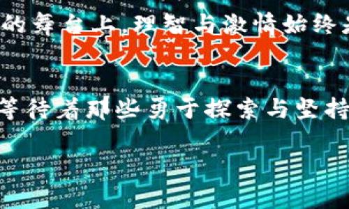 在波涛汹涌的数字海洋中航行：揭开加密货币波动之谜

加密货币, 波动, 投资/guanjianci

引言：数字货币的狂风巨浪
在数字科技的浪潮中，加密货币如同晨曦中的波光粼粼的海面，闪烁着无限的机会与风险。与传统货币的稳定性相比，加密货币以其惊人的波动性，吸引着无数投资者踏入这片似乎永无止境的数字海洋。然而，伴随而来的却是如狂风骤雨般的价格起伏，让人难以捉摸，既充满惊喜又令人畏惧。

什么是加密货币的波动性？
波动性，简而言之，就是价格变化的幅度与频率。在加密货币的世界里，某些币种的价格在短短几小时内可以翻几番，甚至来回大幅震荡。这种现象的根源可追溯到市场的供求关系、投资者心理以及外部因素（如政策监管、市场新闻等）。

波动最大的加密货币
在千变万化的加密货币市场中，有几个币种更以其极端的波动性而闻名。比特币、以太坊、莱特币等主流币种虽然也有波动，但相较于一些新兴币种，它们的波动性仍显得温和。
相较之下，以特定的项目为依托的山寨币（Altcoin）和圈子内新兴的NFT代币常常展现出更大的波动。例如，某些基于特定社区或项目的代币，在市场消息传出时，价格可能瞬间上涨几百个百分点，随后又可能跌回原点。这样的波动让投资者在短短几天之内体验到了财富的起起落落，而这正是许多新手投资者梦寐以求的“财富自由”。

为什么加密货币波动如此剧烈？
要探讨加密货币的波动性，首先要理解其背后的几个因素：
ul
    listrong市场情绪：/strong 在加密货币的交易平台上，投资者的情绪和心理变化会直接影响价格波动。例如，当一条关于某种币种的积极新闻发布后，投资者往往会争相买入，导致价格迅速上涨。反之，当负面消息传出时，恐慌性抛售也会导致价格急剧下跌。/li
    listrong供应和需求：/strong 大多数加密货币都有一定的供应上限，例如比特币的总供应量为2100万枚。当需求旺盛时，稀缺性会推动价格上涨，而当市场情绪冷却时，价格自然会下滑。/li
    listrong外部事件：/strong 诸如合法性、政策、技术问题及竞争币种的崛起等外部因素，都可能引发剧烈的价格波动。例如，一条关于某国即将禁用加密货币的新闻，就可能导致市场恐慌，进而引发大量抛售。/li
/ul

投资加密货币的风险与机遇
尽管加密货币的波动性带来了巨大的投资机会，但同样伴随着相应的风险。在波动未减的前景中，投资者需保持冷静，理智评估自己的投资策略。
首先，风险管理是至关重要的。一些投资者在加密货币市场中获得了巨额回报，但也有人因贪婪而付出了惨痛的代价。因此，在每一次交易前，确保你能承受的损失额度，制定合理的止损策略。
其次，了解你所投资的币种的基本面，例如它的技术背景、团队成员以及市场应用，都是做出明智决策的重要基础。

结论：理智与激情的舞蹈
总的来说，加密货币市场犹如一场精彩绝伦的舞会，剧情 twists、高潮迭起，既吸引人，也充满挑战。无论是选择稳健的比特币还是玩转高风险的山寨币，在这个数字化的舞台上，理智与激情始终是舞者，唯有二者和谐共舞，才能在波涛汹涌的海洋中掌握航向。随时关注市场动态，保持灵活的投资策略，迎接每一个冲浪的波浪，才是每一位投资者理应学习的道路。

后记：对于未来的展望
未来的加密货币世界将会怎样，谁也无法预知。但是，我们可以确定的是，波动将始终陪伴着这条道路。从历史长河中能看到，所有波动性的背后，都隐藏着巨大的机会，等待着那些勇于探索与坚持奋斗的投资者。无论风浪如何变迁，唯有坚守信念、不断学习，才能在数字货币的海洋中，找到属于自己的明灯。

在数字货币的浪潮中，你是否准备好扬帆起航，乘风破浪，去探索这片充满未知的领地呢？