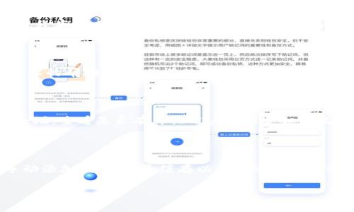 针对“tpwallet搜不到币”这个问题，以下是一些常见的解决方法和建议：

### 1. 检查网络连接

首先，请确保您的设备连接到互联网。有时，由于网络不稳定或信号弱，导致wallet无法和区块链进行同步，从而无法搜索到您所需的币。

### 2. 确保选择正确的网络

TP Wallet支持多种区块链网络，如Ethereum、Binance Smart Chain等。如果您在使用TP Wallet时没有选择正确的网络，将会导致无法找到您持有的币。请在钱包中确认切换到正确的网络。

### 3. 进行钱包更新

检查您的TP Wallet是否为最新版本。旧版本可能无法正确搜索新的代币或进行交易。如有新版本发布，请及时更新应用程序，以确保其功能正常。

### 4. 手动添加代币

如果您确认代币在区块链上存在，但TP Wallet仍然未显示，您可以尝试手动添加代币。在TP Wallet中找到“添加代币”选项，输入正确的代币合约地址，然后确认添加。这将使钱包识别这些代币，并在您的资产列表中显示。

### 5. 清除缓存

有时，手机的缓存会导致应用程序出现问题。尝试清除TP Wallet的缓存，然后重新启动应用程序。这可能会解决识别代币的相关问题。

### 6. 联系支持团队

如果以上方法仍然无法解决问题，请考虑联系TP Wallet的官方支持团队。他们可以提供专业的帮助，解决您在使用过程中遇到的任何技术问题。

### 7. 查阅社区论坛

在许多区块链和加密货币社区中，用户会分享各自的使用经验和问题解决方法。访问相关论坛，查看是否有其他用户遇到类似情况，并获取他们的解决方案。

### 小结

当您在TP Wallet中无法搜索到币时，可以通过检查网络连接、确保选对网络、更新应用、手动添加代币、清除缓存以及寻求支持等方法来解决问题。正确的操作将使您在使用钱包时更加顺利，保护您的数字资产。

希望这些建议能帮助到您！如果还有其他问题，欢迎随时提问。