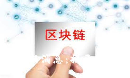 美国联邦区块链最新消息：揭开数字货币的未来之门