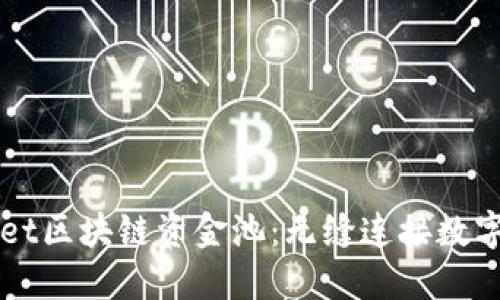 探索TPWallet区块链资金池：无缝连接数字资产的未来