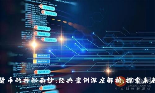 揭开加密货币的神秘面纱：经典案例深度解析，探索未来投资机遇