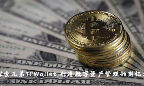 探索兄弟TPWallet：打造数字资产管理的新纪元