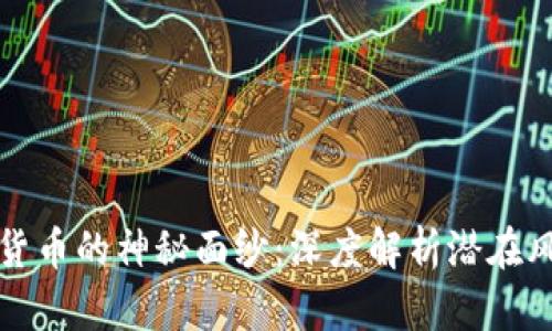 揭开加密货币的神秘面纱：深度解析潜在风险与隐患