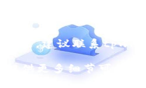 我理解你遇到了与tpwallet支付相关的问题。对于此类问题，建议你尝试以下几种解决方法：

1. **检查网络连接**：确保你的设备连接到互联网。如果网络不稳定，会导致支付失败。

2. **更新应用**：确认你使用的tpwallet应用是最新版本。有时旧版本可能存在bug。

3. **账户余额**：查看你的tpwallet账户余额是否足够以完成支付，确保没有余额不足的情况。

4. **支付方式**：检查你选择的支付方式是否被tpwallet支持，某些支付方式可能在特定地区不被接受。

5. **联系客服**：如果以上方法均未解决问题，建议联系tpwallet的客服，获取专业帮助。

希望这些建议能帮助到你！如果问题依旧，提供更多细节可能会有助于找到更具体的解决方案。