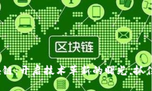 2019年区块链：开启技术革新的曙光，抓住时代的契机
