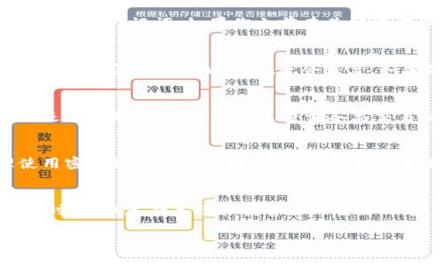 如果你不小心删除了TPWallet，但仍然有钱包地址，通常来说，恢复钱包的步骤如下：

### 第一步：安装TPWallet
首先，你需要重新下载并安装TPWallet。如果还没有安装，请访问TPWallet的官方网站或应用商店，找到适合你设备的版本进行下载安装。

### 第二步：选择恢复钱包
打开TPWallet后，在首页界面上，通常会有“恢复钱包”或“导入钱包”的选项。点击这个选项，系统会提示你输入钱包的助记词或私钥（如果有的话）。

### 第三步：输入钱包地址
在大多数情况下，仅有钱包地址是无法直接恢复钱包的，因为钱包地址本身并不包含私钥或助记词。如果你之前在其他地方备份了助记词或私钥，请务必将其输入。如果没有这些信息，恢复的钱包将无法访问。

### 第四步：使用助记词或私钥恢复
如果你有助记词，输入它们并按照提示进行操作。这是一组12或24个单词的短语，输入正确后，你的TPWallet就会恢复。如果你有私钥，输入私钥可以直接恢复相应的钱包。

### 第五步：确认恢复成功
在输入助记词或私钥后，TPWallet应会自动加载与之相关的资产信息。确认你的资产是否全部就绪，可以通过查询各类交易记录来验证。

### 第六步：安全备份
恢复钱包后，请立即进行安全备份。记录下你的助记词、私钥并妥善保管。同时，合理使用密码保护你的TPWallet账户，以防未来意外丢失。

### 总结
如果仅有钱包地址而没有助记词或私钥，通常无法恢复钱包。因此，平时使用数字钱包时，建议定期备份和妥善管理重要信息。这可以有效避免因误删或其它意外情况造成的资产损失。

如果你仍然无法找到助记词或私钥，建议联系TPWallet的客服寻求进一步的帮助和指导。