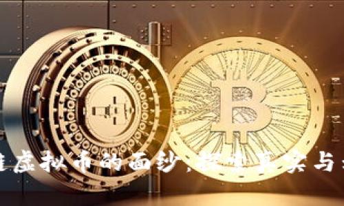 揭开区块链虚拟币的面纱：探索真实与幻象的交织