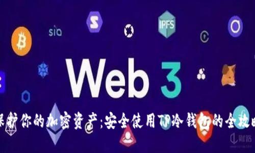 保护你的加密资产：安全使用TP冷钱包的全攻略