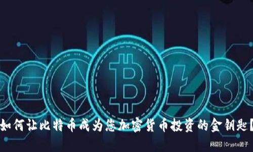 如何让比特币成为您加密货币投资的金钥匙？