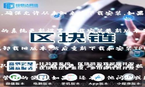 在使用TPWallet进行数字资产管理时，有时候可能会面临下载和安装方面的问题。如果您正在经历TPWallet下载无法安装的困扰，以下是一些可能的原因及解决方案，希望能够帮助您顺利完成TPWallet的安装。

一、确认系统兼容性
首先，请确保您的设备与TPWallet兼容。TPWallet通常支持主流操作系统，如iOS和Android。如果您使用的设备操作系统较旧，可能会导致无法下载或安装。

二、检查网络连接
TPWallet的下载需要稳定的网络连接。请确认您的设备已连接到Wi-Fi或移动数据，并且网络信号良好。尝试在不同的网络环境中进行下载，看看是否能解决问题。

三、清理存储空间
如果您的设备存储空间不足，也会影响应用的安装。检查您的设备存储空间，确保有足够的容量来安装TPWallet。您可以删除一些不常用的应用程序或文件，以释放空间。

四、尝试从官方网站或可信来源下载
确保您从TPWallet的官方网站或其他可信的应用商店下载。某些第三方网站可能提供的安装包不完整或被篡改，这可能导致安装失败。

五、检查设备设置
在某些情况下，设备的安全设置可能会阻止您安装第三方应用。检查您的设备安全设置，确保允许从未知来源下载安装。如果您使用的是Android设备，可以在设置中找到此选项并进行调整。

六、更新设备软件
确保您的设备操作系统是最新的，有时候旧版系统可能会导致应用无法安装。查看设备的系统更新设置，下载安装最新版本的软件。

七、卸载旧版本
如果您之前安装过TPWallet的旧版本但未完全卸载，新的安装可能会受到影响。请尝试卸载旧版本，然后重新下载和安装TPWallet。

八、联系技术支持
如果经过所有尝试后仍无法安装TPWallet，建议您联系TPWallet的客户支持或技术团队。他们可以提供更专业的帮助，根据您的具体情况提供解决方案。

通过以上步骤，我们希望您能够成功解决TPWallet下载无法安装的问题，享受数字资产管理的便利。如果您还有其他问题或疑问，请随时寻求帮助。