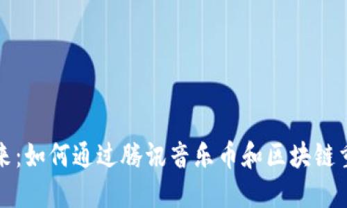 拥抱音乐未来：如何通过腾讯音乐币和区块链重塑音乐行业