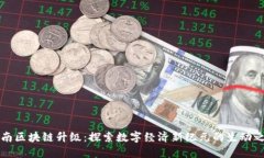 云南区块链升级：探索数字经济新纪元的生动之