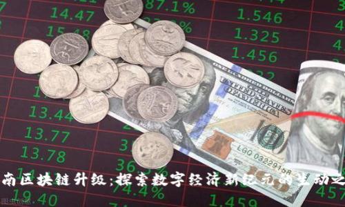 云南区块链升级：探索数字经济新纪元的生动之旅