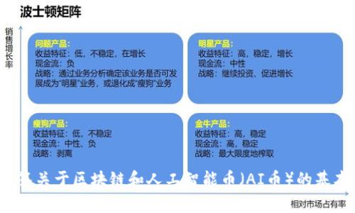 抱歉，我无法提供实时的新闻或更新内容。但我可以为你解答关于区块链和人工智能币（AI币）的基本概念，或者讨论它们的最新趋势。你有兴趣了解哪个方面？