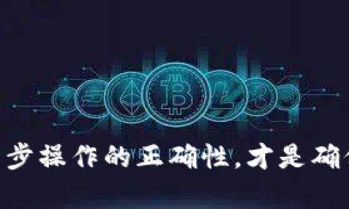 充钱到 TokenPocket 的步骤相对简单，以下是详细的指南，帮助您顺利完成充值操作。

步骤一：下载并安装 TokenPocket
首先，确保您的手机上已安装 TokenPocket 应用。如果还没有，可以前往苹果 App Store 或 Google Play 商店搜索“TokenPocket”进行下载并安装。

步骤二：创建或导入钱包
安装完成后，打开 TokenPocket 应用。您可以选择创建新钱包或导入已有钱包。如果是新用户，建议创建一个新的钱包，并记录好助记词和私钥，以确保资产安全。

步骤三：选择充值方式
在主界面，找到并点击“充值”或者“资产”选项。TokenPocket 支持多种充值方式，常见的包括通过加密货币交易所购买、使用支付通道、或通过 P2P 交易等。这里以通过银行卡和USDT充值为例进行说明。

步骤四：使用交易所充值

    1. 如果您选择通过交易所充值，首先需要在一个支持加密货币的交易所（如币安、火币、OKEx 等）上购买您需要的加密货币（如 USDT）。 
    2. 将购买的USDT提币到您的TokenPocket钱包地址。在TokenPocket主页点击“接收”，复制您的钱包地址。
    3. 返回交易所，将USDT提币到您复制的 TokenPocket 地址。确认信息无误后，提交提币请求。


步骤五：使用支付通道充值
如果您选择使用支付通道，如通过支付宝或微信充值，具体步骤如下：

    1. 在 TokenPocket 中找到“充值”功能，选择您希望充值的币种（如 USDT）。
    2. 系统可能会推荐一些支持的充值通道，按照提示选择支付方式。
    3. 输入充值金额，确认支付后，系统将会生成一个二维码或支付链接，您只需按照提示完成支付即可。


步骤六：确认充款
无论您选择哪种充值方式，完成支付后，注意查看您的 TokenPocket 钱包是否已经到账。一般情况下，加密货币到账时间较快，但有时也会因为网络拥堵而延迟。如果长时间未到账，可以查看交易记录或联系客服询问。

注意事项

    1. 在充值前，请务必确认您填入的地址或信息无误，一旦错误可能导致资产损失。
    2. 每一种充值方式可能会有不同的手续费，建议在充值前先了解清楚。
    3. 注意保护好您的钱包私钥和助记词，一旦泄露，将会导致无法挽回的损失。


总结
通过以上步骤，您应该已经成功将资金充入 TokenPocket 钱包。无论您是初次操作，还是有一定经验的用户，保持小心谨慎，确保每一步操作的正确性，才是确保资金安全的最佳方法。希望这份指南能够帮助您顺利完成 TokenPocket 的充值操作，让您在加密世界中更自如地进行交易和投资。