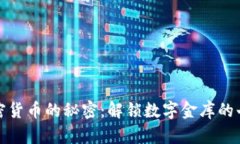 探索加密货币的秘密：解锁数字金库的七大特点