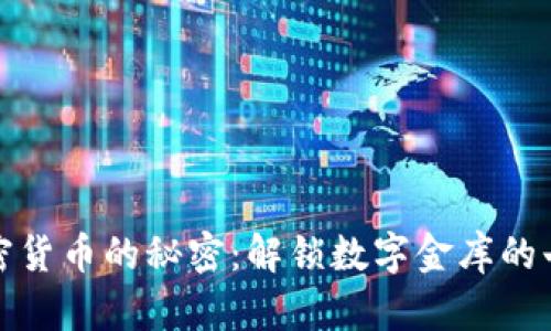 探索加密货币的秘密：解锁数字金库的七大特点